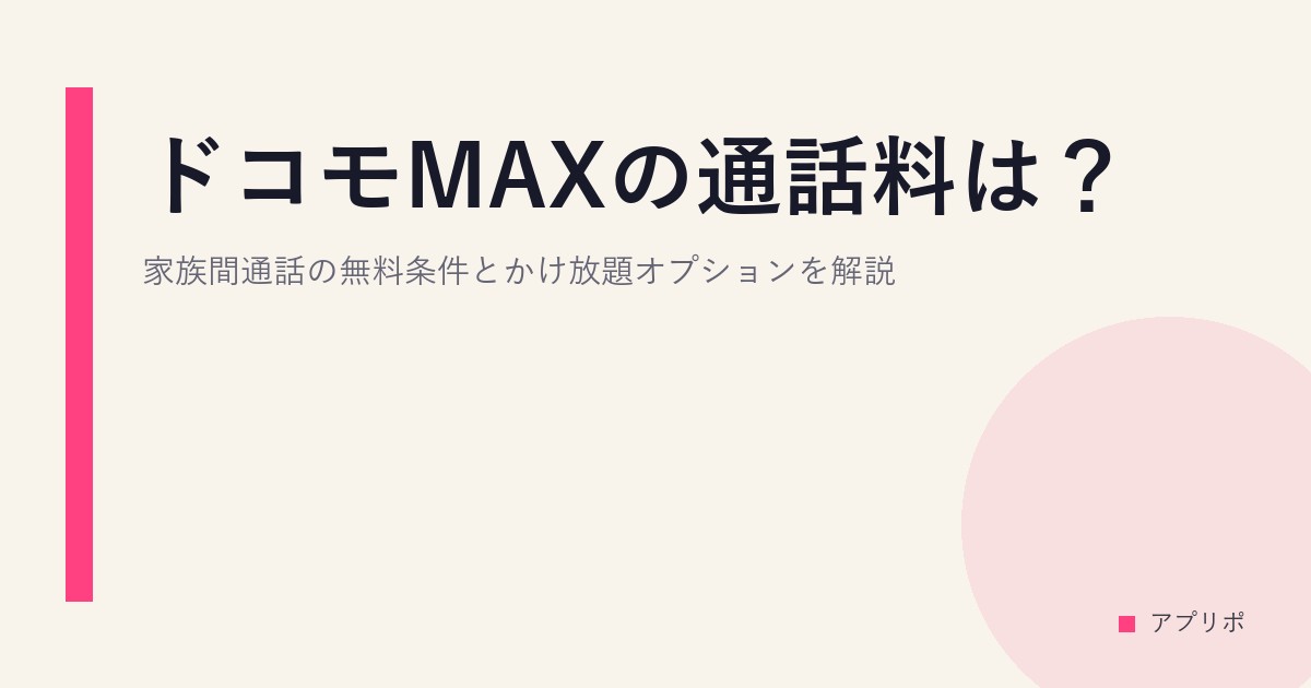 ドコモMAXの通話料は？家族間通話の無料条件とかけ放題オプションを解説のサムネイル画像