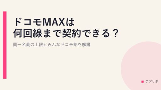 ドコモMAXは何回線まで契約できる？同一名義の上限とみんなドコモ割を解説