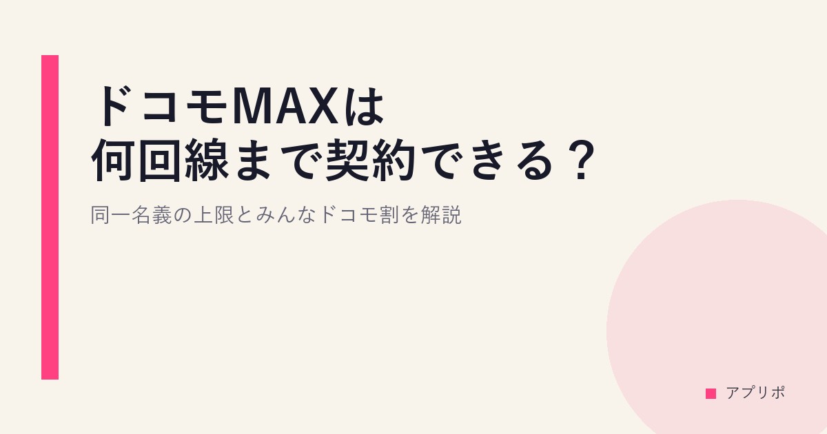 ドコモMAXは何回線まで契約できる？同一名義の上限とみんなドコモ割を解説のサムネイル画像