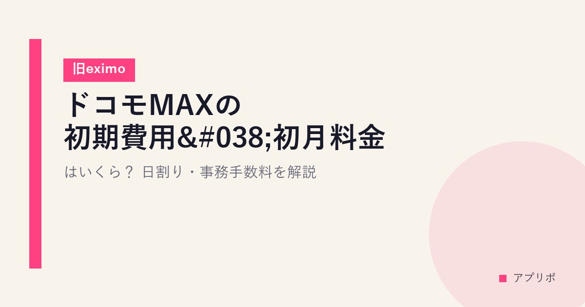 ドコモMAXの初期費用&初月料金はいくら？日割り・事務手数料を解説【旧eximo】のサムネイル画像
