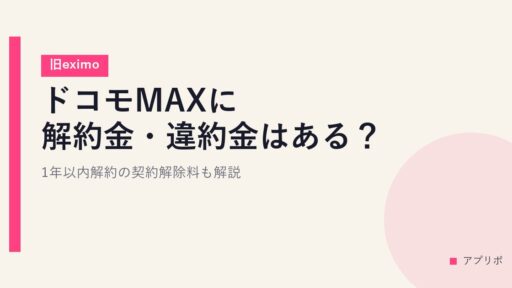 ドコモMAXに解約金・違約金はある？1年以内解約の契約解除料も解説【旧eximo】