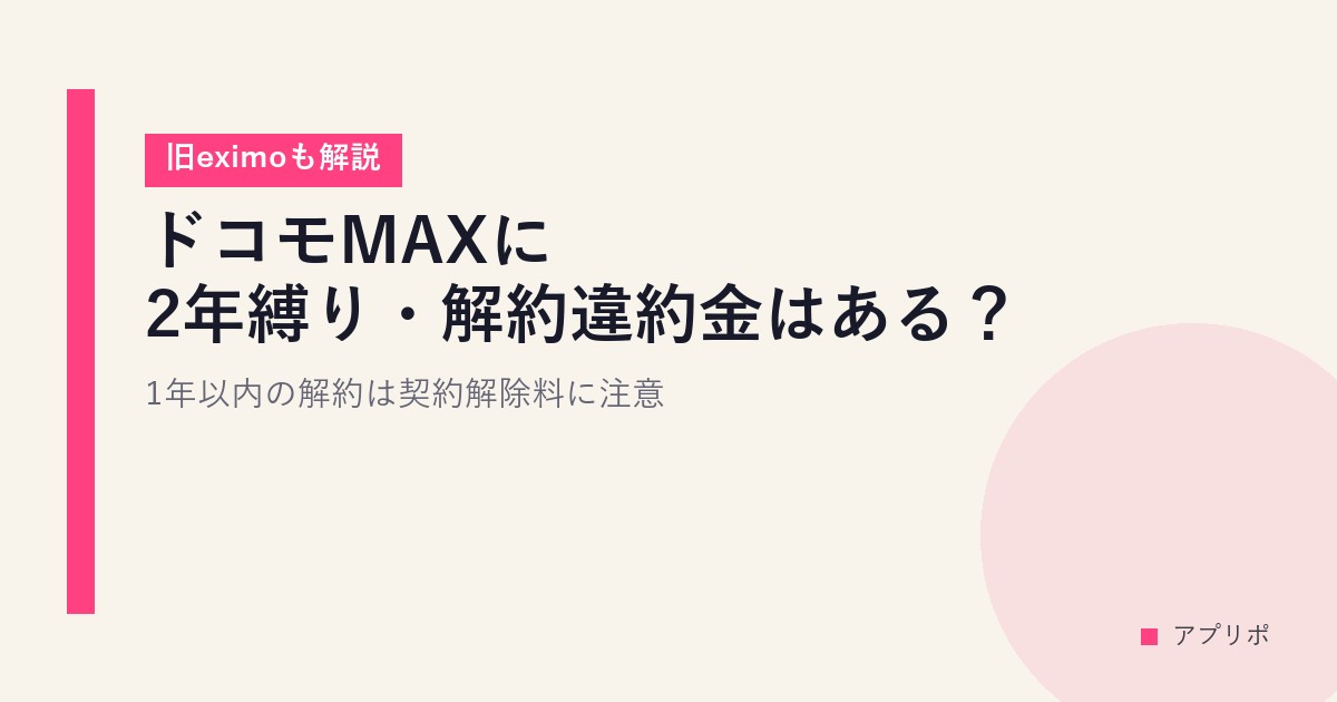 ドコモMAXに2年縛り・解約違約金はある？1年以内の解約は契約解除料に注意【旧eximoも解説】のサムネイル画像