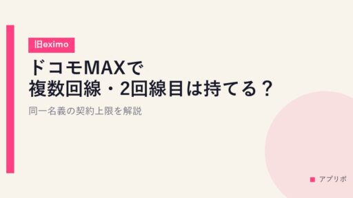 ドコモMAXで複数回線・2回線目は持てる？同一名義の契約上限を解説【旧eximo】