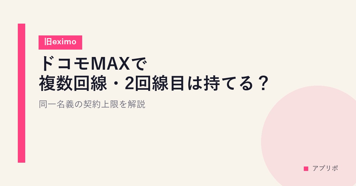 ドコモMAXで複数回線・2回線目は持てる？同一名義の契約上限を解説【旧eximo】のサムネイル画像