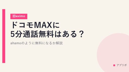 ドコモMAXに5分通話無料はある？ahamoのように無料になるか解説【旧eximo】