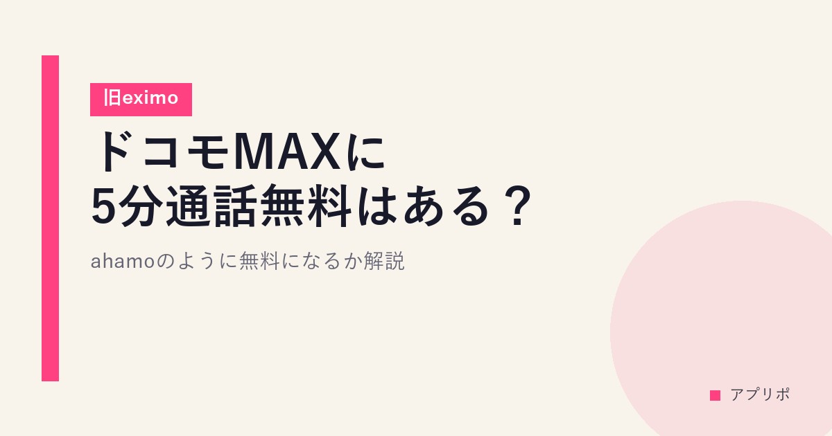 ドコモMAXに5分通話無料はある？ahamoのように無料になるか解説【旧eximo】のサムネイル画像