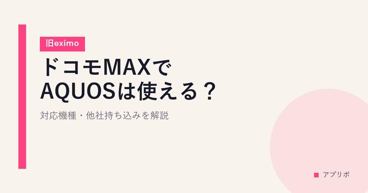 ドコモMAXでAQUOSは使える？対応機種・他社持ち込みを解説【旧eximo】のサムネイル画像