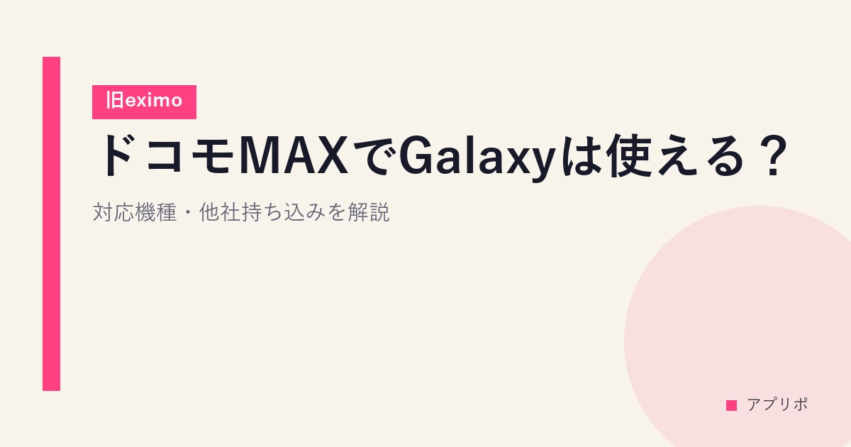 ドコモMAXでGalaxyは使える？対応機種・他社持ち込みを解説【旧eximo】のサムネイル画像
