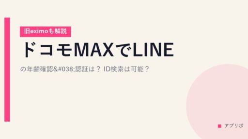 ドコモMAXでLINEの年齢確認&認証は？ID検索は可能？【旧eximoも解説】