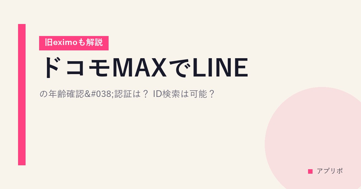 ドコモMAXでLINEの年齢確認&認証は？ID検索は可能？【旧eximoも解説】のサムネイル画像