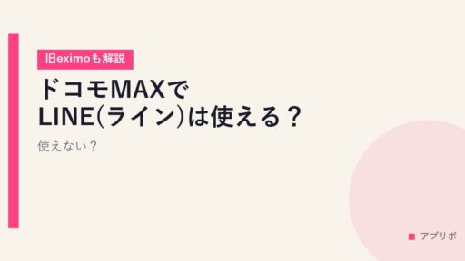 ドコモMAXでLINE(ライン)は使える？使えない？【旧eximoも解説】