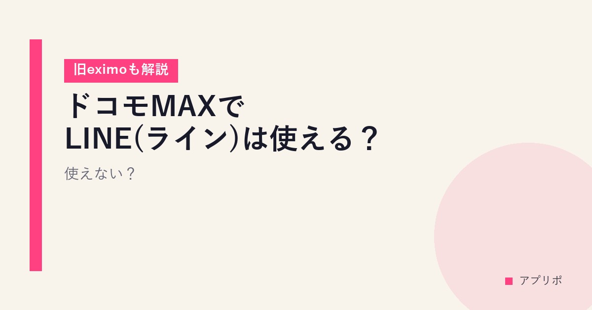 ドコモMAXでLINE(ライン)は使える？使えない？【旧eximoも解説】のサムネイル画像