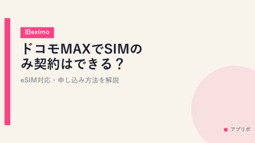 ドコモMAXでSIMのみ契約はできる？eSIM対応・申し込み方法を解説【旧eximo】