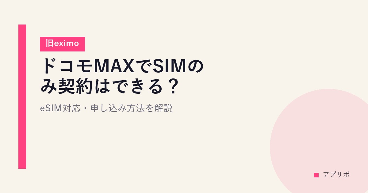 ドコモMAXでSIMのみ契約はできる？eSIM対応・申し込み方法を解説【旧eximo】のサムネイル画像