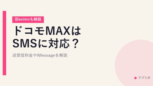 ドコモMAXはSMSに対応？送受信料金やiMessageを解説【旧eximoも解説】