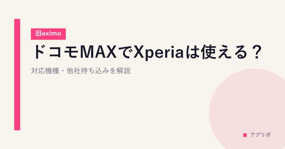 ドコモMAXでXperiaは使える？対応機種・他社持ち込みを解説【旧eximo】のサムネイル画像