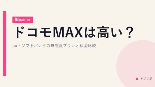 ドコモMAXは高い？au・ソフトバンクの無制限プランと料金比較【旧eximo】