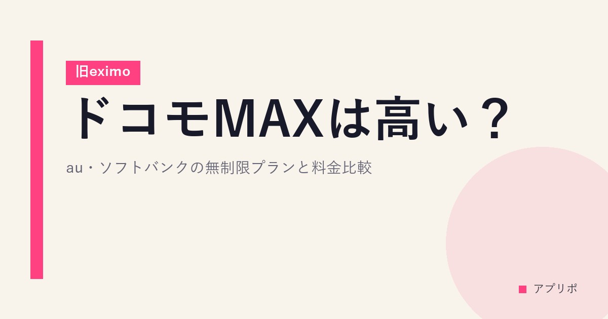 ドコモMAXは高い？au・ソフトバンクの無制限プランと料金比較【旧eximo】のサムネイル画像