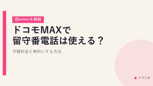 ドコモMAXで留守番電話は使える？月額料金と無料にする方法【旧eximoも解説】
