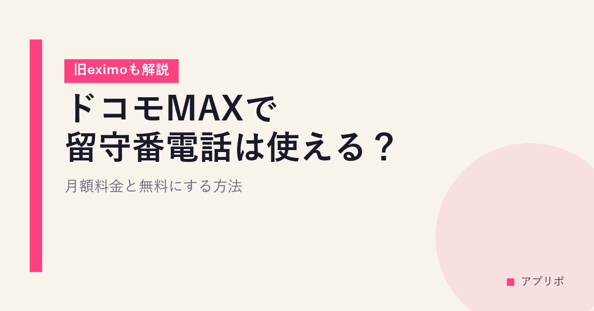 ドコモMAXで留守番電話は使える？月額料金と無料にする方法【旧eximoも解説】のサムネイル画像