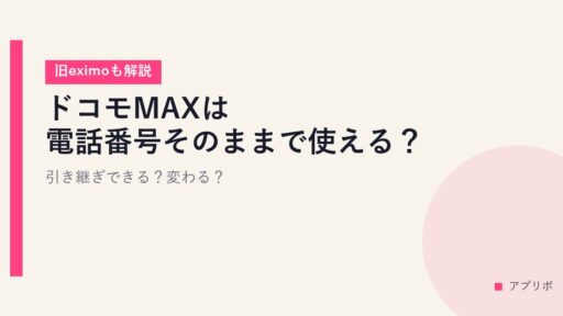 ドコモMAXは電話番号そのままで使える？引き継ぎできる？変わる？【旧eximoも解説】
