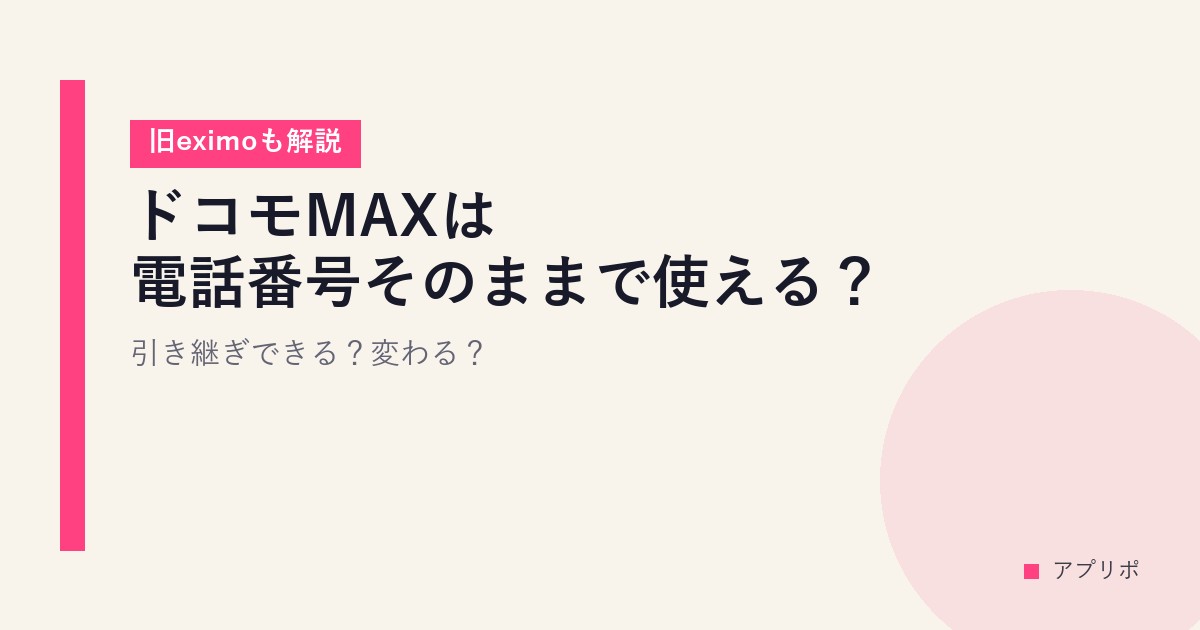 ドコモMAXは電話番号そのままで使える？引き継ぎできる？変わる？【旧eximoも解説】のサムネイル画像
