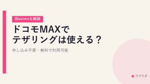 ドコモMAXでテザリングは使える？申し込み不要・無料で利用可能【旧eximoも解説】