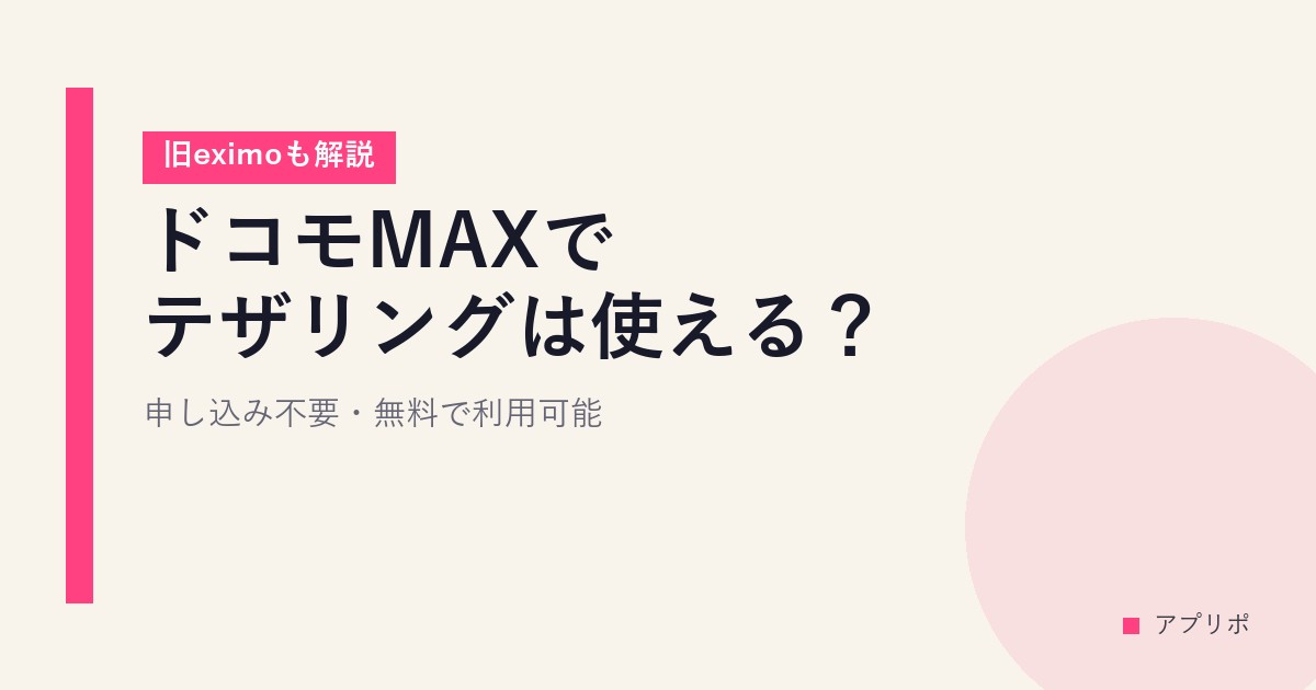 ドコモMAXでテザリングは使える？申し込み不要・無料で利用可能【旧eximoも解説】のサムネイル画像
