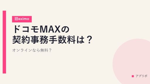 ドコモMAXの契約事務手数料は？オンラインなら無料？【旧eximo】