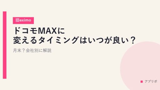 ドコモMAXに変えるタイミングはいつが良い？月末？会社別に解説【旧eximo】