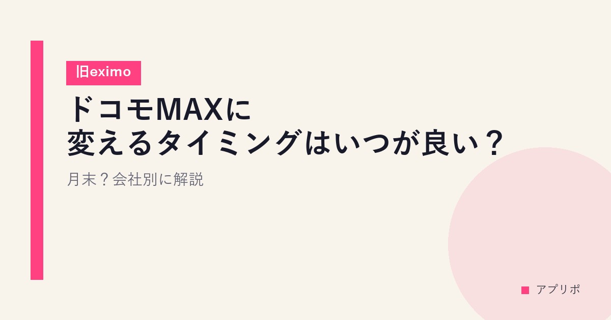 ドコモMAXに変えるタイミングはいつが良い？月末？会社別に解説【旧eximo】のサムネイル画像