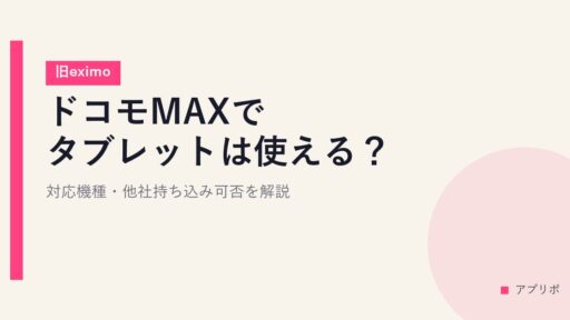 ドコモMAXでタブレットは使える？対応機種・他社持ち込み可否を解説【旧eximo】