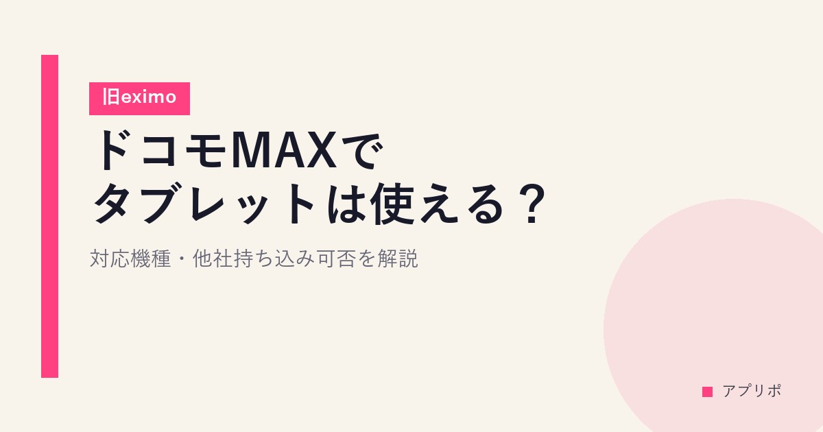 ドコモMAXでタブレットは使える？対応機種・他社持ち込み可否を解説【旧eximo】のサムネイル画像