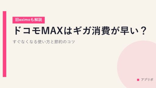 ドコモMAXはギガ消費が早い？すぐなくなる使い方と節約のコツ【旧eximoも解説】