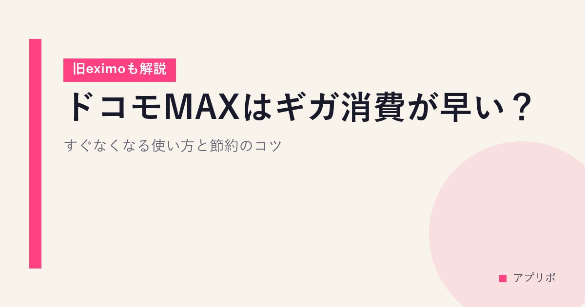 ドコモMAXはギガ消費が早い？すぐなくなる使い方と節約のコツ【旧eximoも解説】のサムネイル画像