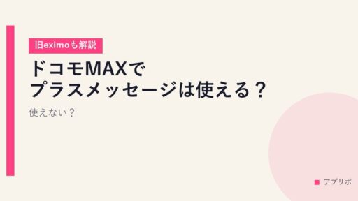 ドコモMAXでプラスメッセージは使える？使えない？【旧eximoも解説】