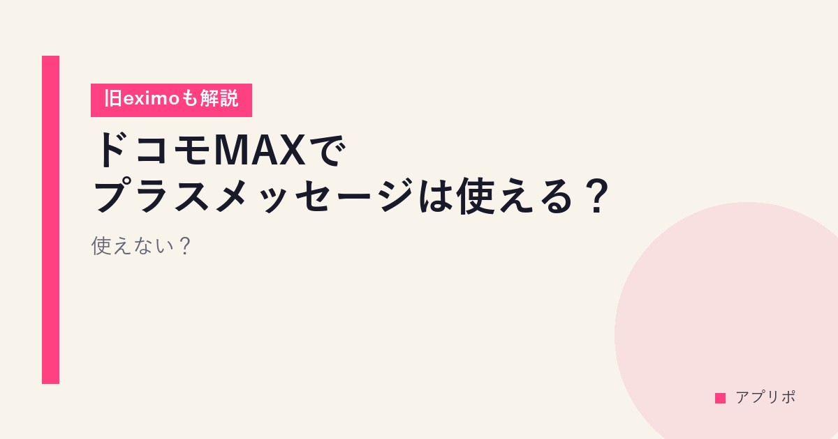 ドコモMAXでプラスメッセージは使える？使えない？【旧eximoも解説】のサムネイル画像