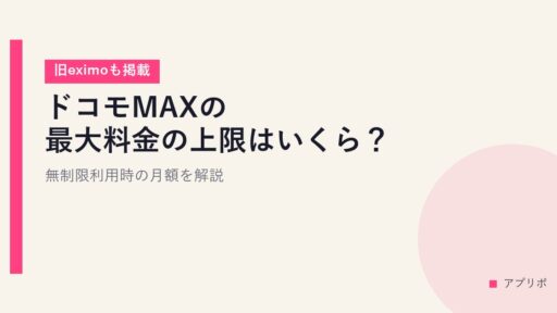 ドコモMAXの最大料金の上限はいくら？無制限利用時の月額を解説【旧eximoも掲載】