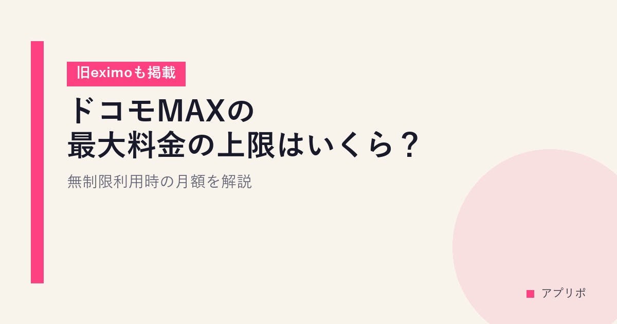 ドコモMAXの最大料金の上限はいくら？無制限利用時の月額を解説【旧eximoも掲載】のサムネイル画像