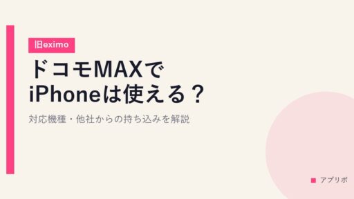 ドコモMAXでiPhoneは使える？対応機種・他社からの持ち込みを解説【旧eximo】