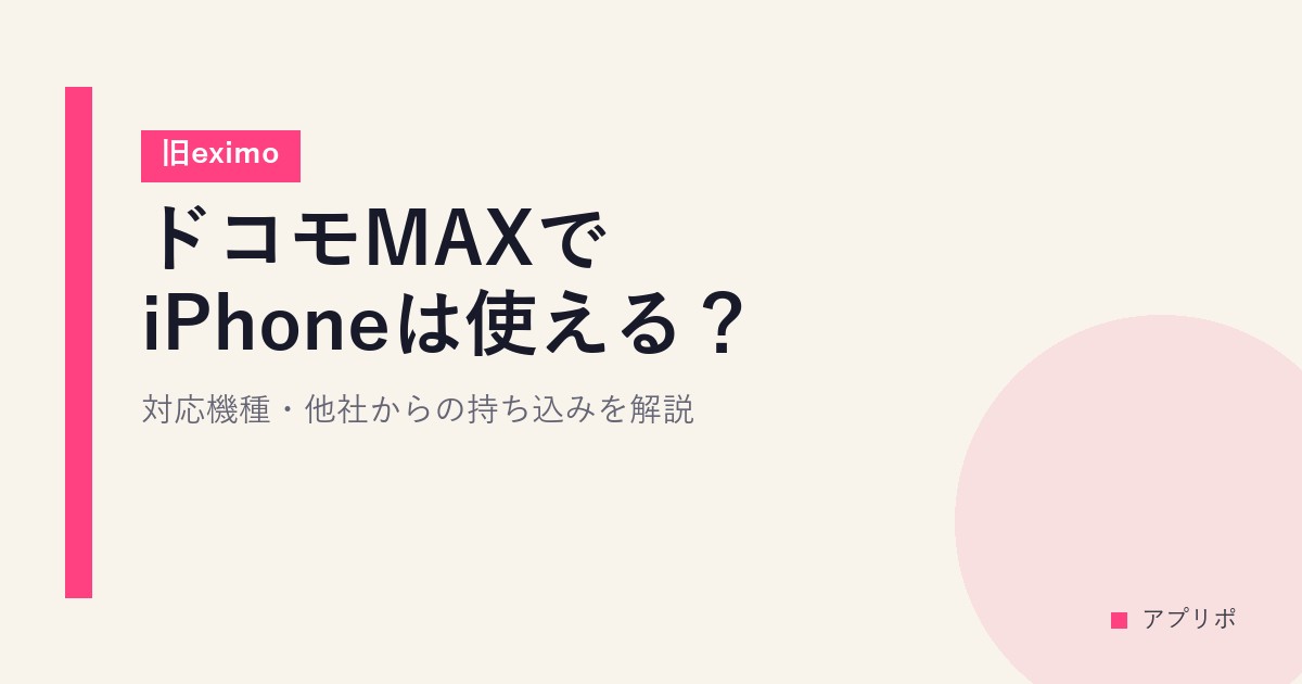 ドコモMAXでiPhoneは使える？対応機種・他社からの持ち込みを解説【旧eximo】のサムネイル画像