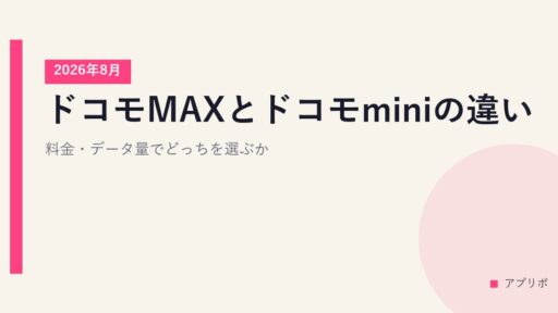 ドコモMAXとドコモminiの違い｜料金・データ量でどっちを選ぶか【2026年8月】