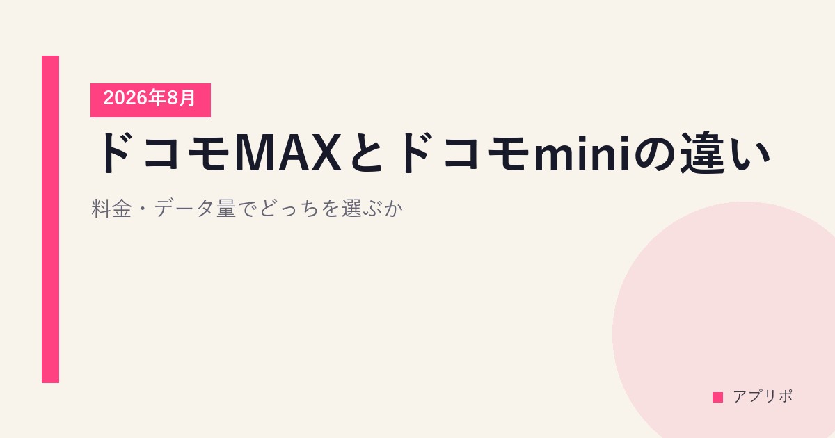 ドコモMAXとドコモminiの違い｜料金・データ量でどっちを選ぶか【2026年8月】のサムネイル画像
