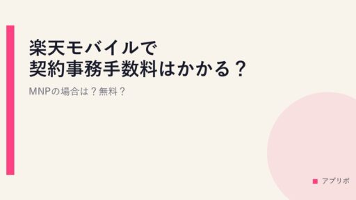 楽天モバイルで契約事務手数料はかかる？MNPの場合は？無料？