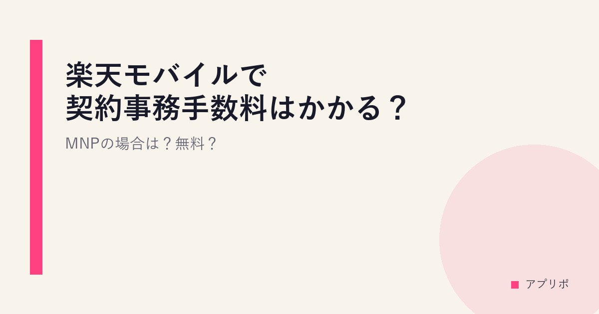 楽天モバイルで契約事務手数料はかかる？MNPの場合は？無料？のサムネイル画像