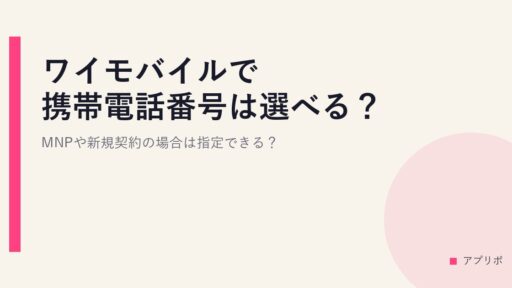 ワイモバイルで携帯電話番号は選べる？MNPや新規契約の場合は指定できる？