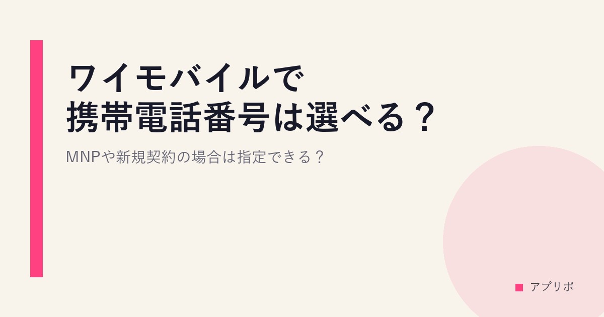 ワイモバイルで携帯電話番号は選べる？MNPや新規契約の場合は指定できる？のサムネイル画像