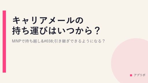 キャリアメールの持ち運びはいつから？MNPで持ち越し&引き継ぎできるようになる？