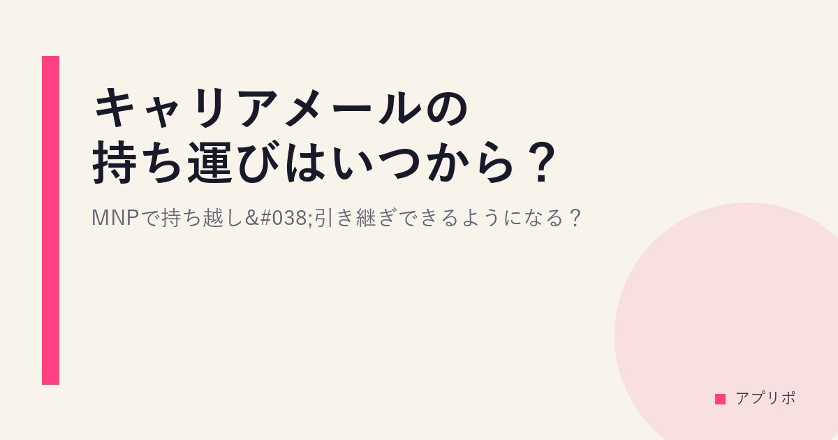 キャリアメールの持ち運びはいつから？MNPで持ち越し&引き継ぎできるようになる？のサムネイル画像