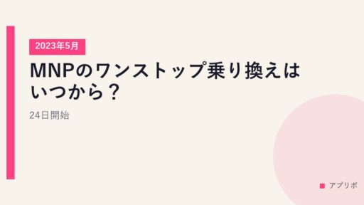 MNPのワンストップ乗り換えはいつから？2023年5月24日開始